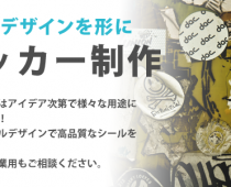 シール ステッカー制作 沖縄格安印刷 チラシ制作 ホームページ制作のちゅらデザイン